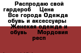 Распродаю свой гардероб  › Цена ­ 8 300 - Все города Одежда, обувь и аксессуары » Женская одежда и обувь   . Мордовия респ.